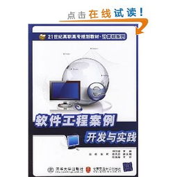 21世紀(jì)高職高專規(guī)劃教材·計(jì)算機(jī)系列 《軟件工程案例開(kāi)發(fā)與實(shí)踐》——引領(lǐng)計(jì)算機(jī)軟件開(kāi)發(fā)的實(shí)戰(zhàn)指南