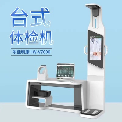 智慧健康管理新篇章 HW-V7000樂佳利康智能體檢一體機(jī)在體檢中心、養(yǎng)老機(jī)構(gòu)及商業(yè)綜合體的應(yīng)用